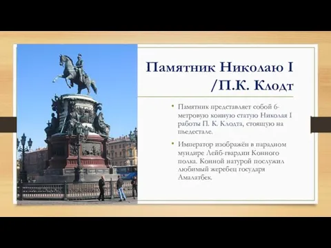Памятник Николаю I /П.К. Клодт Памятник представляет собой 6-метровую конную статую Николая I