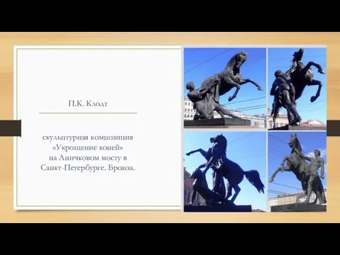 П.К. Клодт скульптурная композиция «Укрощение коней» на Аничковом мосту в Санкт-Петербурге. Бронза.