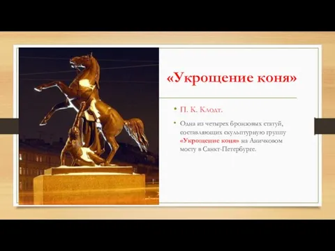 «Укрощение коня» П. К. Клодт. Одна из четырех бронзовых статуй, составляющих скульптурную группу