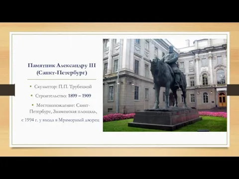 Памятник Александру III (Санкт-Петербург) Скульптор: П.П. Трубецкой Строительство: 1899 –