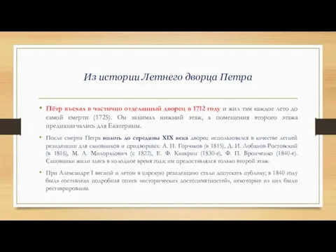 Из истории Летнего дворца Петра Пётр въехал в частично отделанный