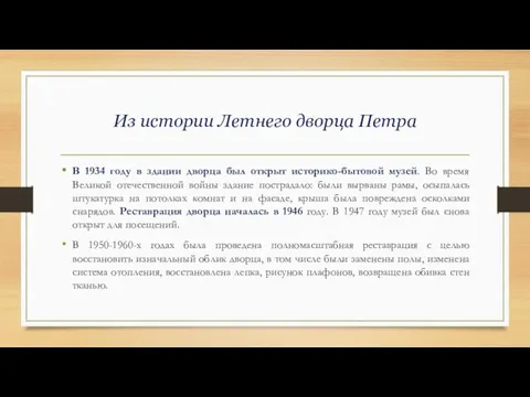 Из истории Летнего дворца Петра В 1934 году в здании дворца был открыт