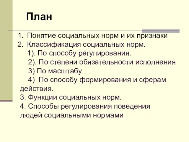 План Понятие социальных норм и их признаки Классификация социальных норм.