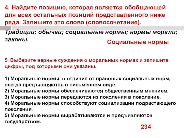 4. Найдите позицию, которая является обобщающей для всех остальных позиций