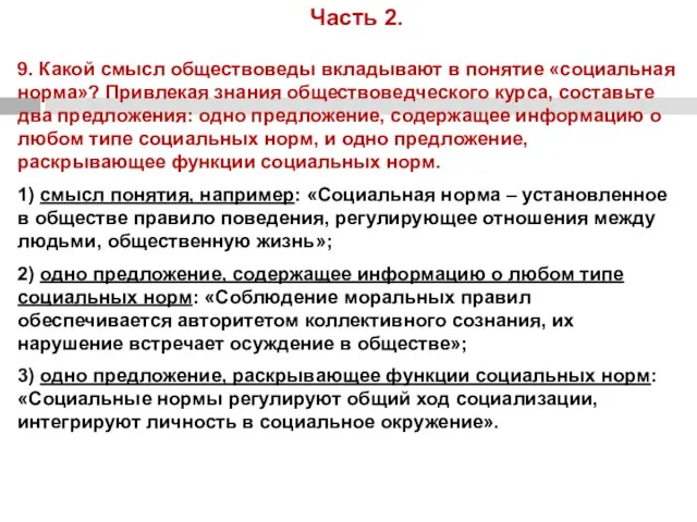 Часть 2. 9. Какой смысл обществоведы вкладывают в понятие «социальная