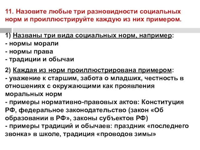 11. Назовите любые три разновидности социальных норм и проиллюстрируйте каждую