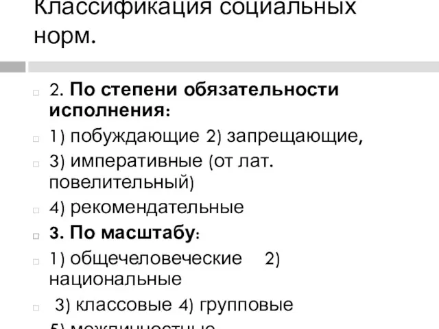 Классификация социальных норм. 2. По степени обязательности исполнения: 1) побуждающие