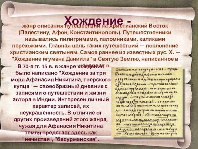 жанр описания путешествий на Христианский Восток (Палестину, Афон, Константинополь). Путешественники