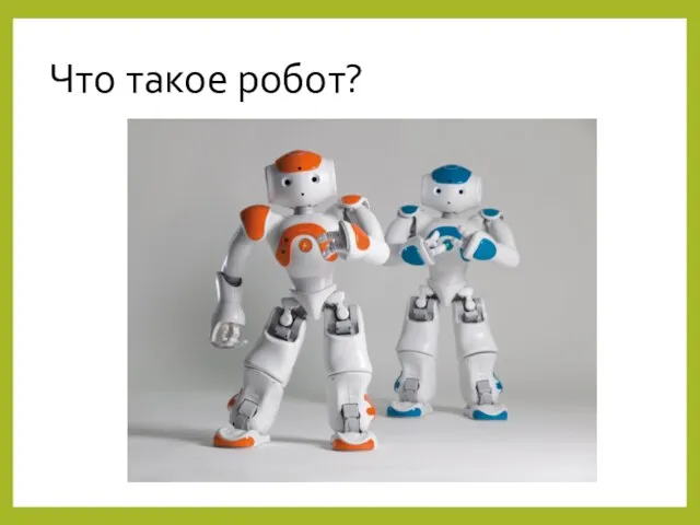 Что такое робот?