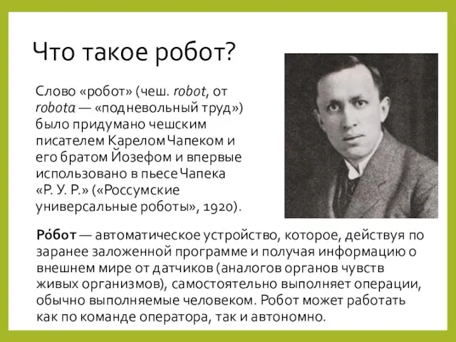 Что такое робот? Слово «робот» (чеш. robot, от robota —