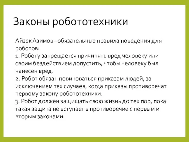 Законы робототехники Айзек Азимов –обязательные правила поведения для роботов: 1.