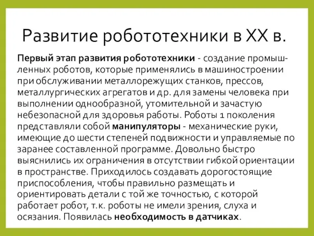 Развитие робототехники в ХХ в. Первый этап развития робототехники -