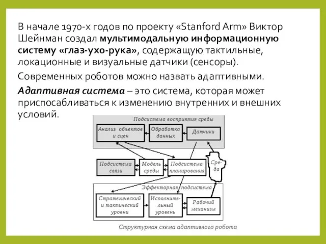 В начале 1970-х годов по проекту «Stanford Arm» Виктор Шейнман