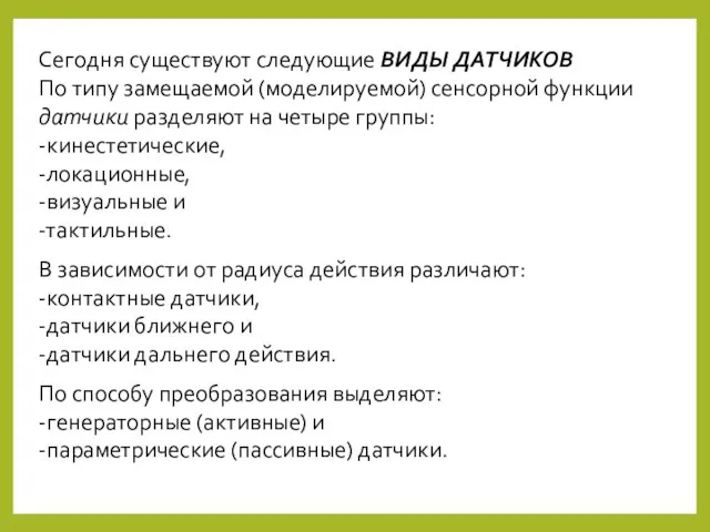 Сегодня существуют следующие ВИДЫ ДАТЧИКОВ По типу замещаемой (моделируемой) сенсорной