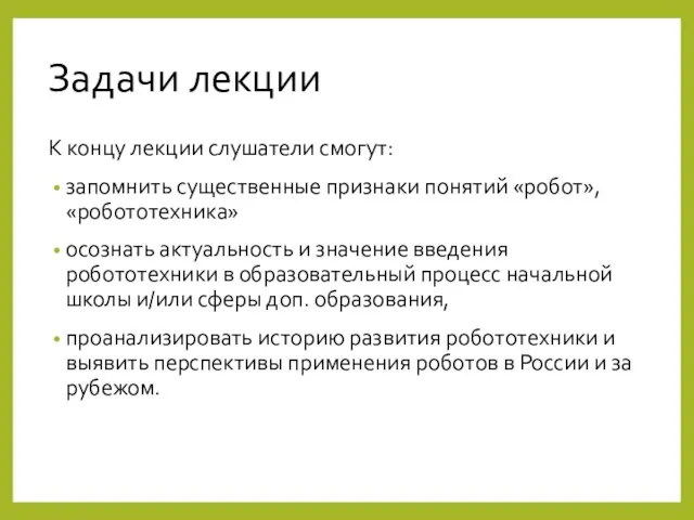 Задачи лекции К концу лекции слушатели смогут: запомнить существенные признаки