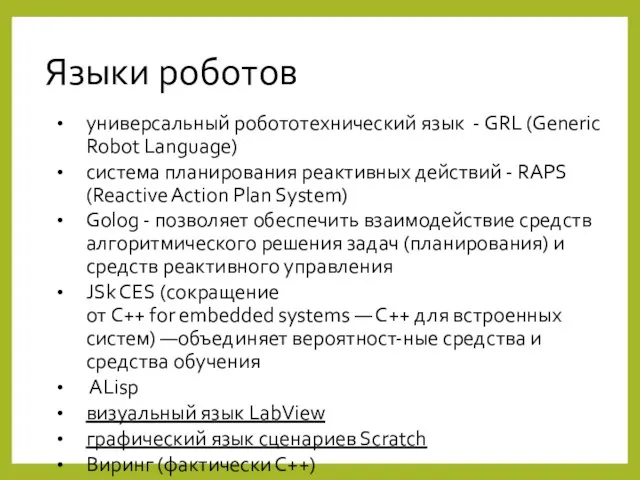 Языки роботов универсальный робототехнический язык - GRL (Generic Robot Language)