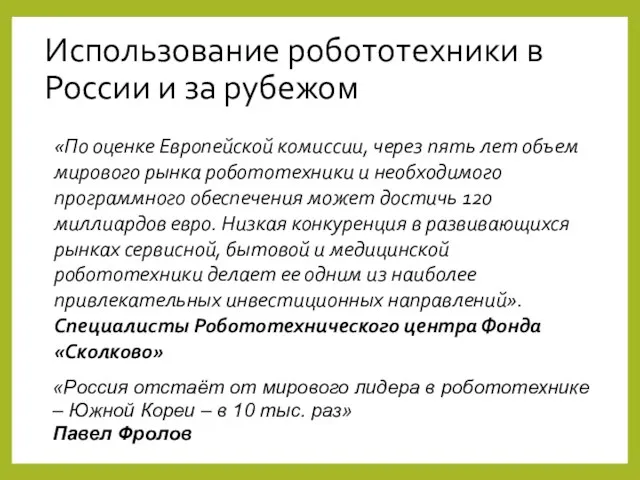 Использование робототехники в России и за рубежом «По оценке Европейской