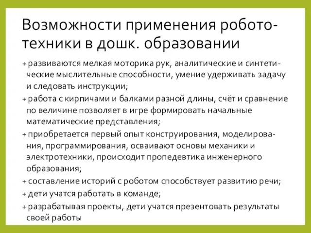 Возможности применения робото-техники в дошк. образовании развиваются мелкая моторика рук,