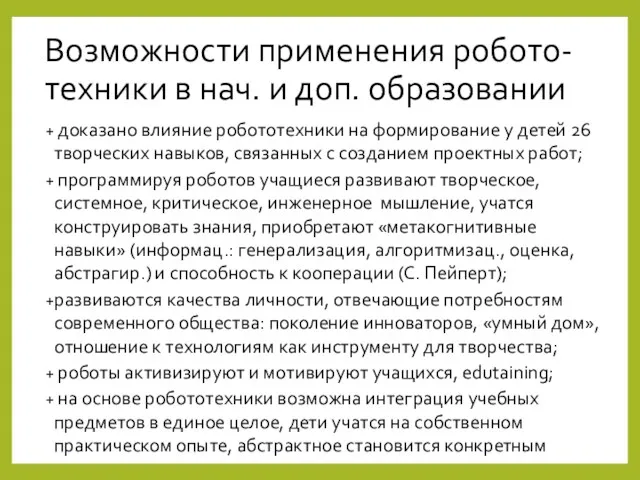 Возможности применения робото-техники в нач. и доп. образовании доказано влияние