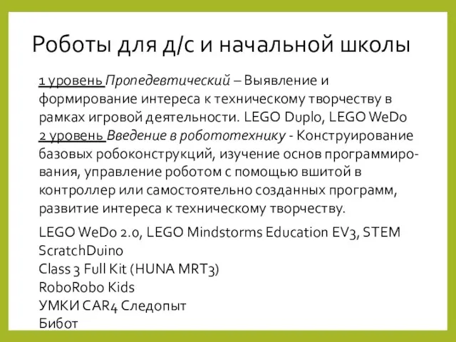 Роботы для д/с и начальной школы 1 уровень Пропедевтический –