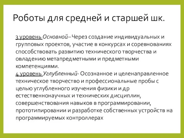 Роботы для средней и старшей шк. 3 уровень Основной– Через