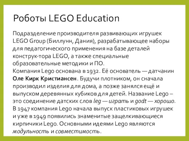 Роботы LEGO Education Подразделение производителя развивающих игрушек LEGO Group (Биллунн,