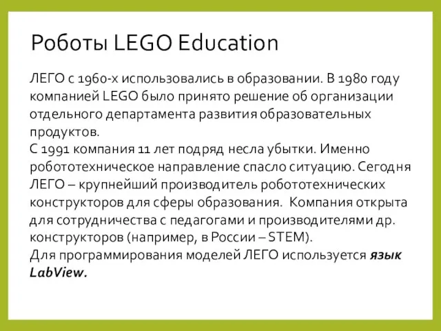 Роботы LEGO Education ЛЕГО с 1960-х использовались в образовании. В