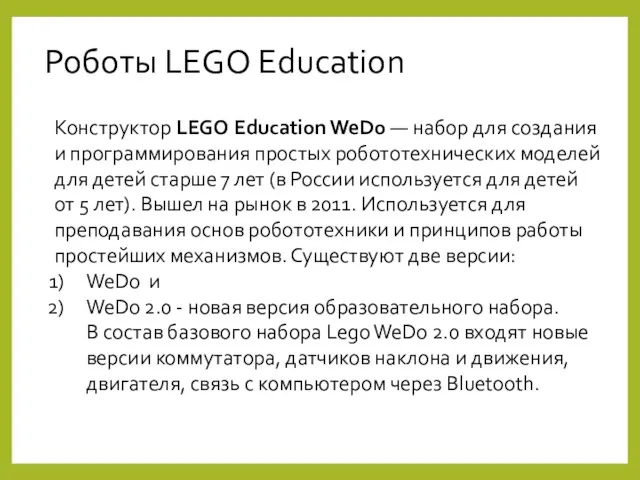 Роботы LEGO Education Конструктор LEGO Education WeDo — набор для