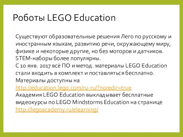 Роботы LEGO Education Существуют образовательные решения Лего по русскому и