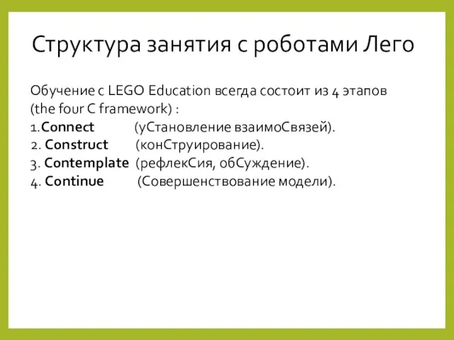 Структура занятия с роботами Лего Обучение с LEGO Education всегда