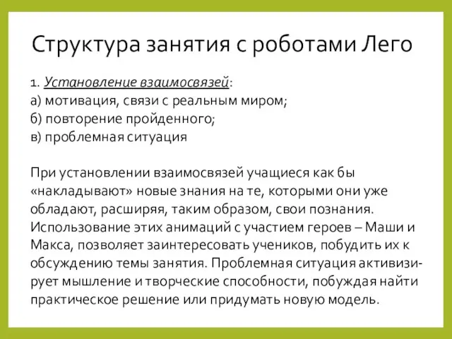 Структура занятия с роботами Лего 1. Установление взаимосвязей: а) мотивация,