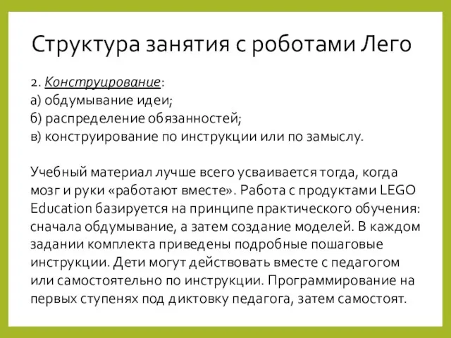 Структура занятия с роботами Лего 2. Конструирование: а) обдумывание идеи;