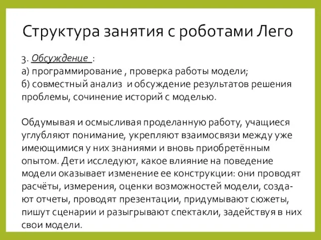 Структура занятия с роботами Лего 3. Обсуждение : а) программирование