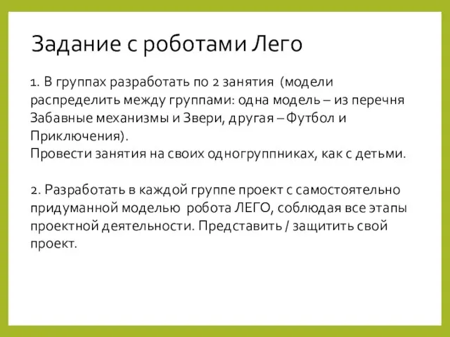 Задание с роботами Лего 1. В группах разработать по 2