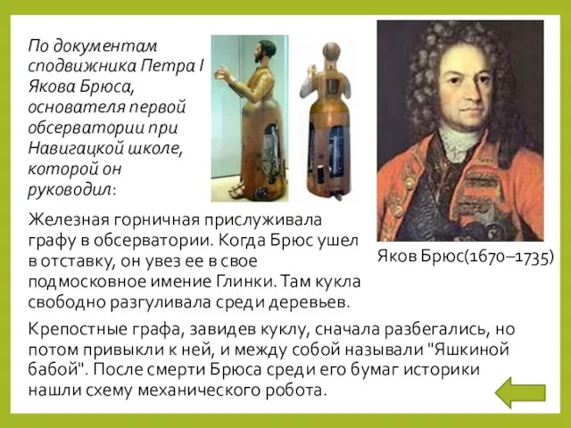 Яков Брюс(1670–1735) По документам сподвижника Петра I Якова Брюса, основателя