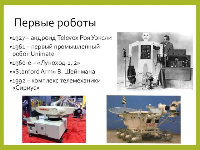 Первые роботы 1927 – андроид Televox Роя Уэнсли 1961 –