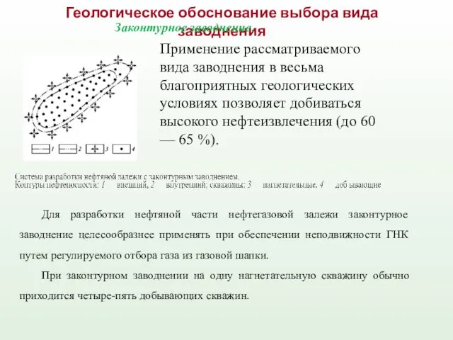 Геологическое обоснование выбора вида заводнения Применение рассматриваемого вида заводнения в