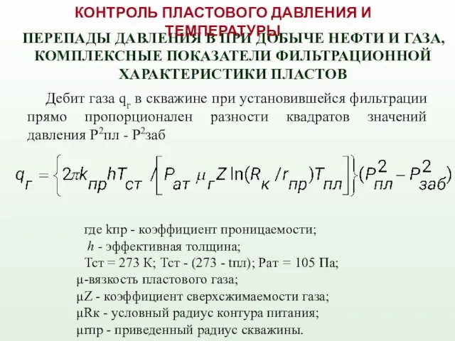 Дебит газа qг в скважине при установившейся фильтрации прямо пропорционален