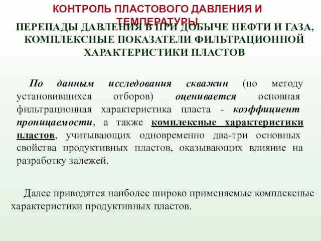 По данным исследования скважин (по методу установившихся отборов) оценивается основная