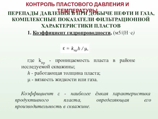 1. Коэффициент гидропроводности, (м5/(Н⋅с) где kпр - проницаемость пласта в