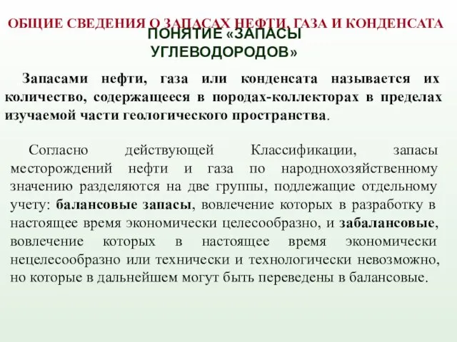 Согласно действующей Классификации, запасы месторождений нефти и газа по народнохозяйственному