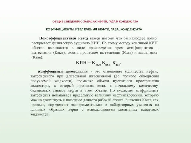 Коэффициент вытеснения - это отношение количества нефти, вытесненного при длительной