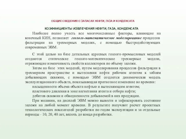 С этой целью на базе детальных адресных геолого-промысловых моделей создаются