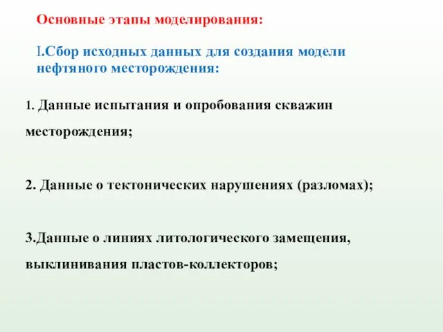 Основные этапы моделирования: I.Сбор исходных данных для создания модели нефтяного