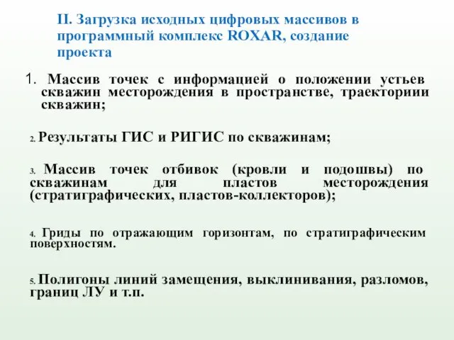 II. Загрузка исходных цифровых массивов в программный комплекс ROXAR, создание