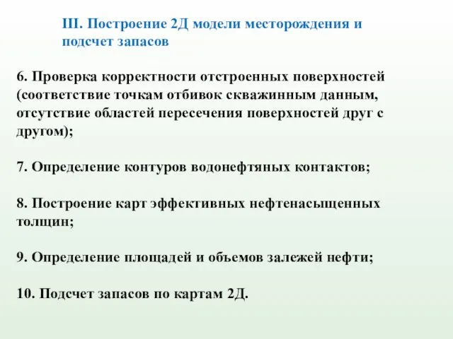 6. Проверка корректности отстроенных поверхностей (соответствие точкам отбивок скважинным данным,