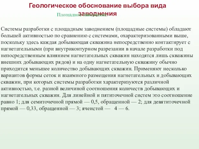 Геологическое обоснование выбора вида заводнения Площадное заводнение. Системы разработки с