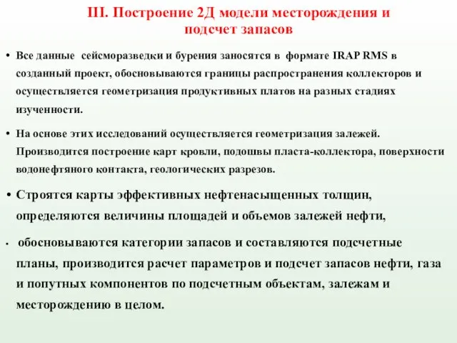 III. Построение 2Д модели месторождения и подсчет запасов Все данные