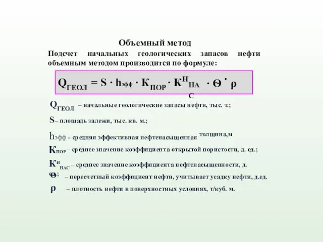 Объемный метод Подсчет начальных геологических запасов нефти объемным методом производится