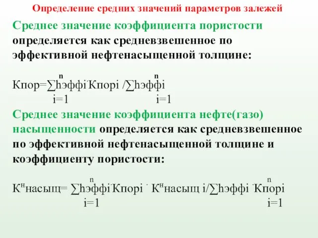 Среднее значение коэффициента пористости определяется как средневзвешенное по эффективной нефтенасыщенной